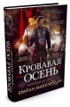 Пороховой маг. Книга 3. Кровавая осень