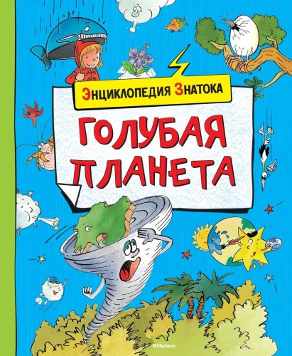 Голубая планета (нов.обл.)