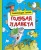 Голубая планета (нов.обл.)
