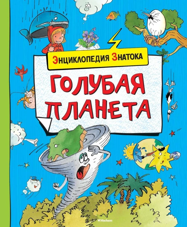 Голубая планета (нов.обл.)
