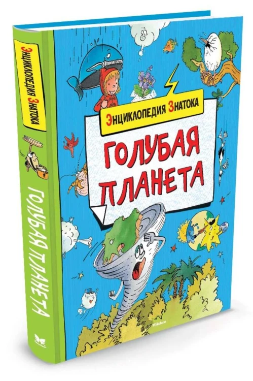 Голубая планета (нов.обл.)