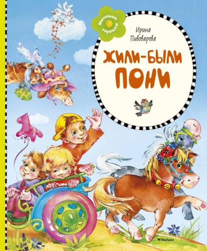 МалышамОХорошем Пивоварова И. Жили-были пони (стихи), (Махаон, 2016), 7Б, c.80
