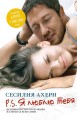 P.S. Я люблю тебя (кинообложка)