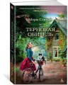 Терновая обитель