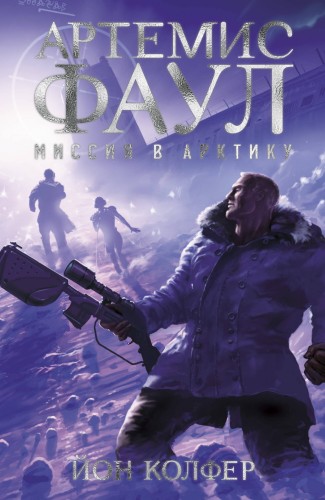 Артемис Фаул. Миссия в Арктику. Кн.2