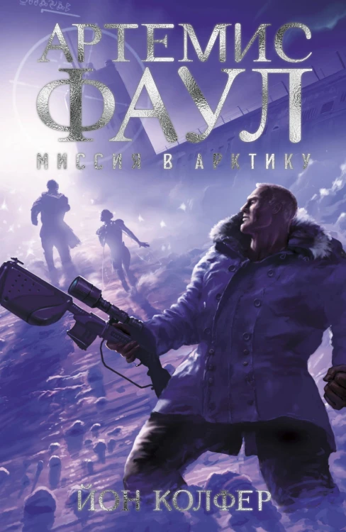 Артемис Фаул. Миссия в Арктику. Кн.2