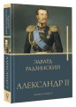 Александр II