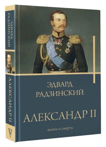 Александр II