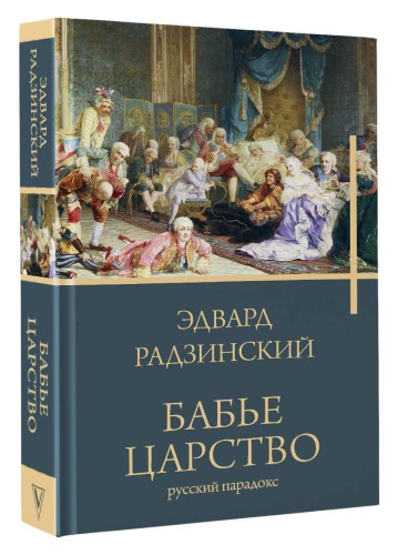 Бабье царство