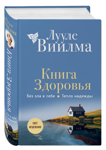 Книга здоровья. Без зла в себе. Тепло надежды (новое оформление)