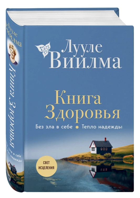 Книга здоровья. Без зла в себе. Тепло надежды (новое оформление)