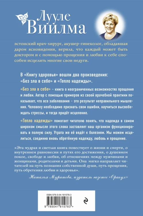 Книга здоровья. Без зла в себе. Тепло надежды (новое оформление)