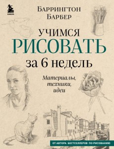 Учимся рисовать за 6 недель. Материалы, техники, идеи (новое оформление)