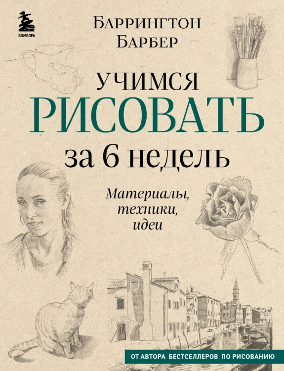 Учимся рисовать за 6 недель. Материалы, техники, идеи (новое оформление)