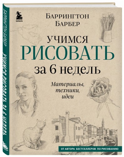 Учимся рисовать за 6 недель. Материалы, техники, идеи (новое оформление)
