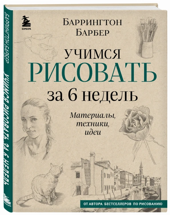 Учимся рисовать за 6 недель. Материалы, техники, идеи (новое оформление)