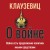 О войне