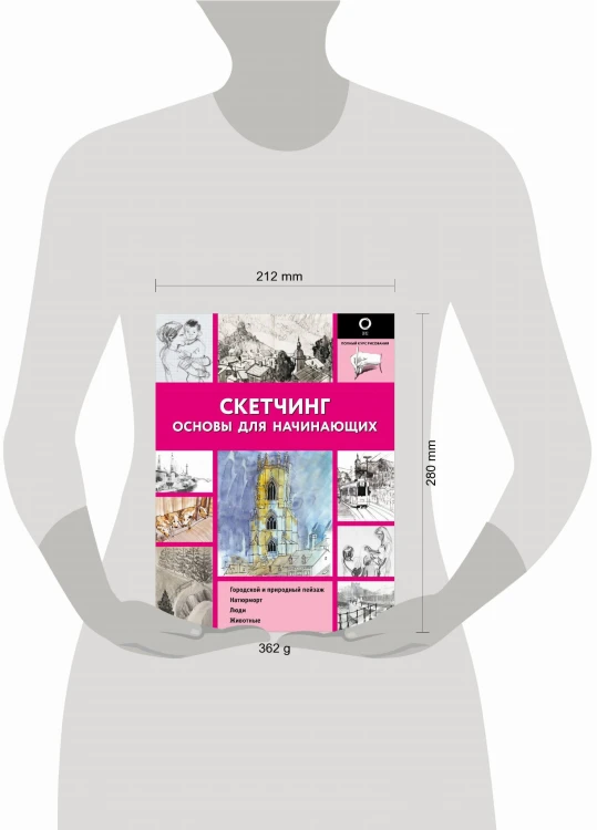 Скетчинг. Основы для начинающих