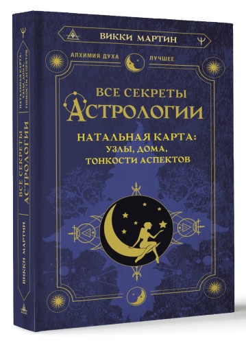Все секреты астрологии. Натальная карта: узлы, дома, тонкости аспектов