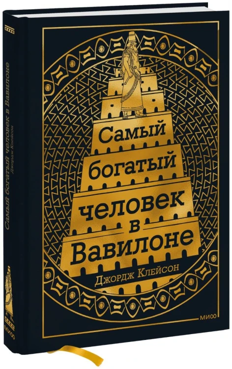 Самый Богатый человек в Вавилоне (переупаковка)