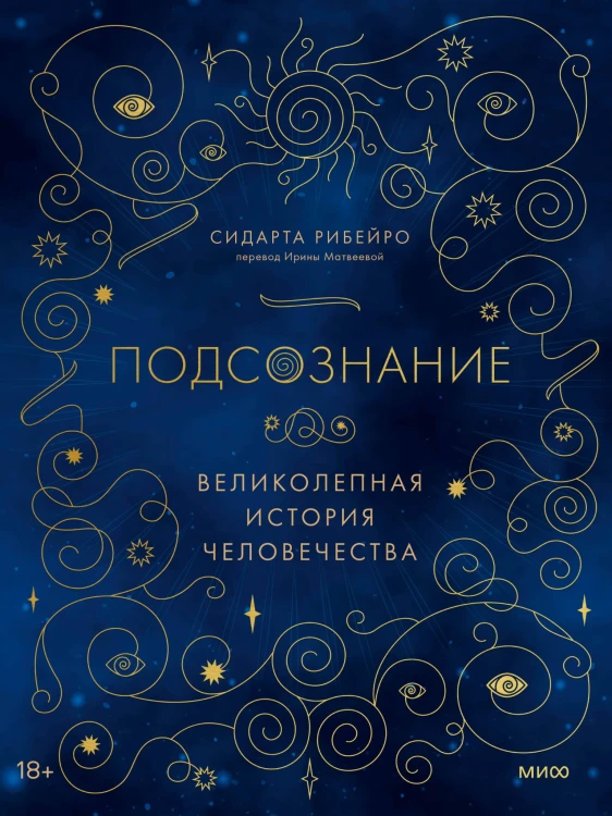 Подсознание: великолепная история человечества