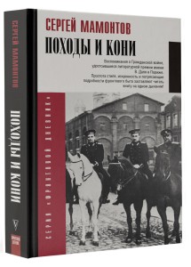 Походы и кони. Воспоминания о гражданской войне