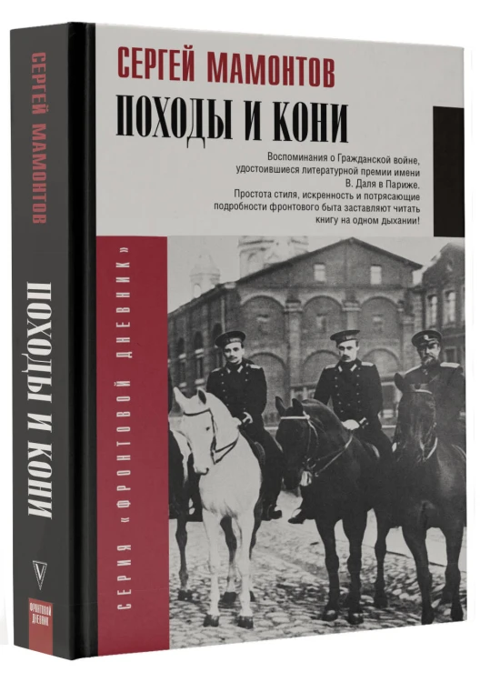 Походы и кони. Воспоминания о гражданской войне