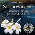 Хоопонопоно. Гавайские практики для счастливой жизни (нов. оф.)