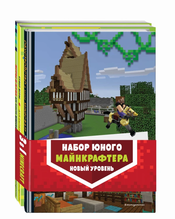 Набор юного майнкрафтера. Новый уровень