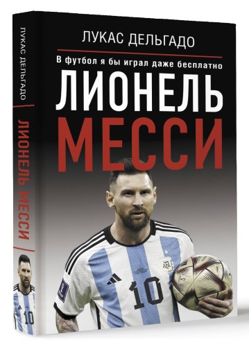 Лионель Месси. В футбол я бы играл даже бесплатно