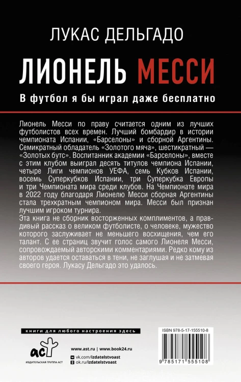 Лионель Месси. В футбол я бы играл даже бесплатно