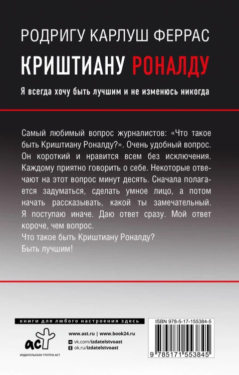 Криштиану Роналду. "Я всегда хочу быть лучшим и не изменюсь никогда"