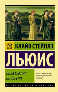 Пока мы лиц не обрели