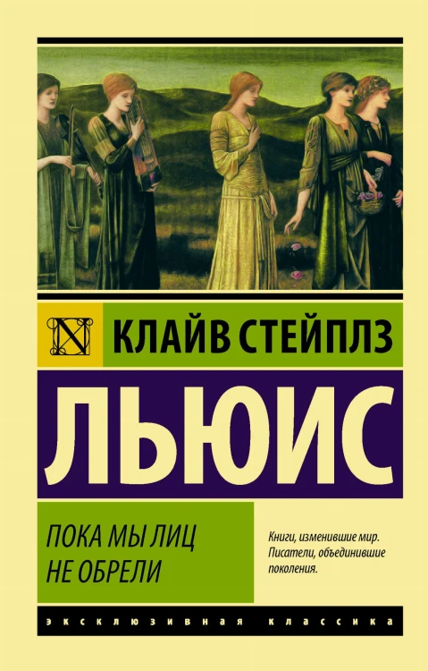 Пока мы лиц не обрели