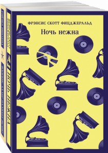 Фицджеральд сквозь время (комплект из 2-х книг: "Ночь нежна" и "Флоренс Адлер плавает вечно")