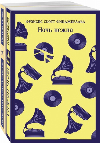 Фицджеральд сквозь время (комплект из 2-х книг: "Ночь нежна" и "Флоренс Адлер плавает вечно")
