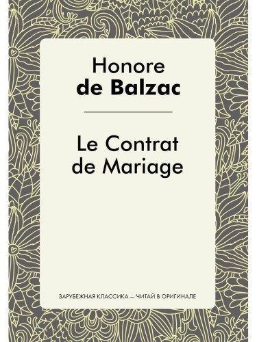 LeContrat deMariage - Брачный контракт