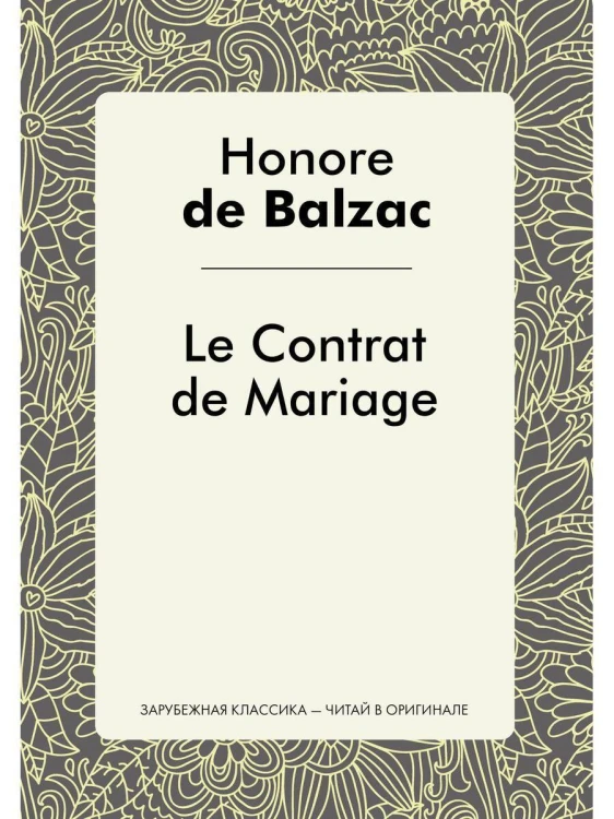 LeContrat deMariage - Брачный контракт