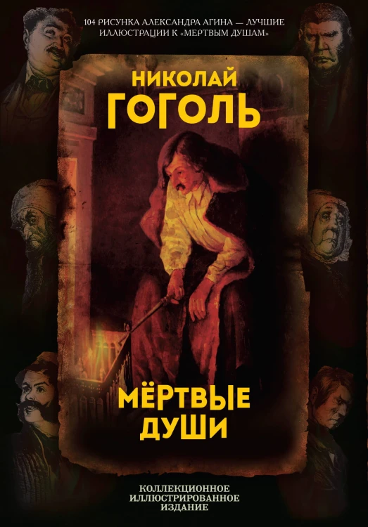 Мертвые души. Поэма