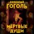 Мертвые души. Поэма