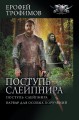 Поступь Слейпнира