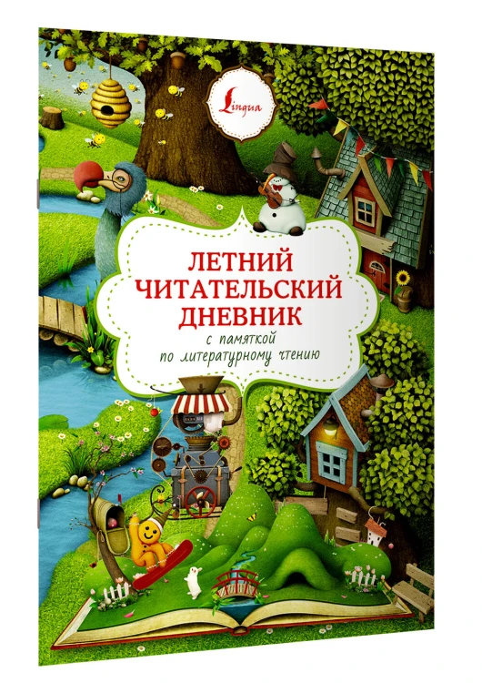 Летний читательский дневник с памяткой по литературному чтению