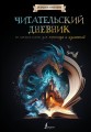 Читательский дневник со шпаргалками для пересказа и изложений для средней и старшей школы