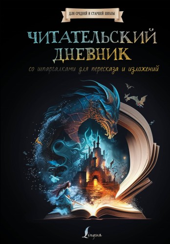 Читательский дневник со шпаргалками для пересказа и изложений для средней и старшей школы
