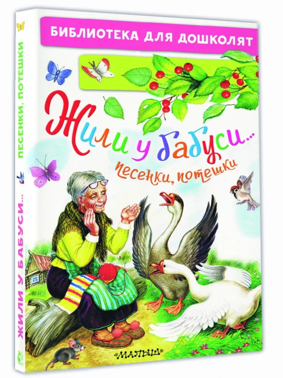 Жили у бабуси...Песенки, потешки