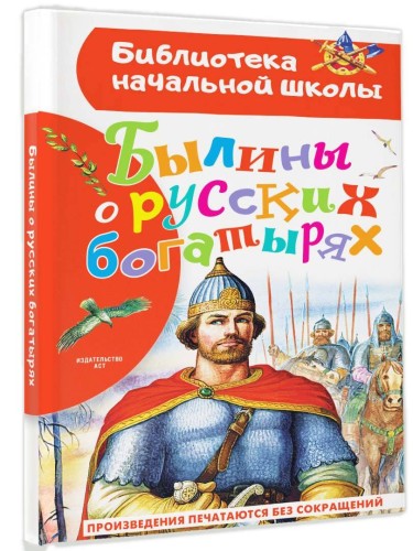 Былины о русских богатырях