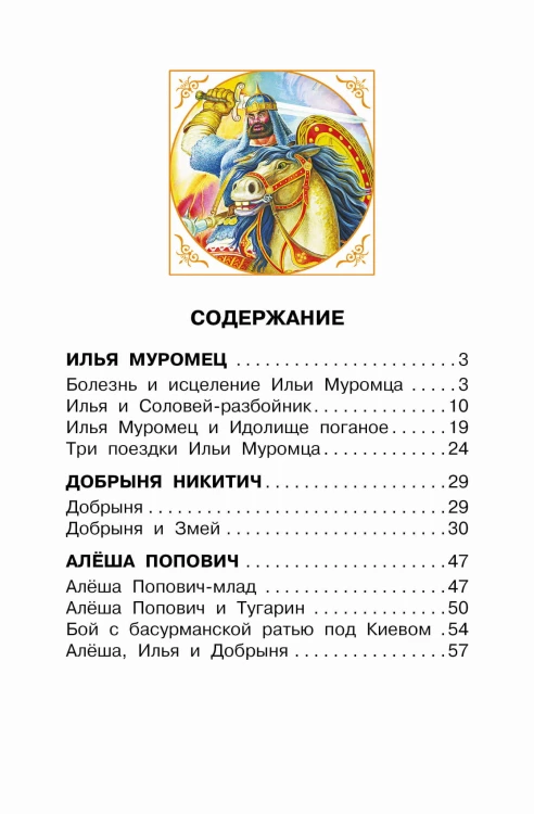 Былины о русских богатырях