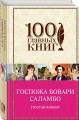 Госпожа Бовари. Саламбо
