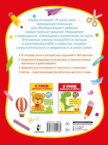 Я умею вырезать и клеить. 2-3 года
