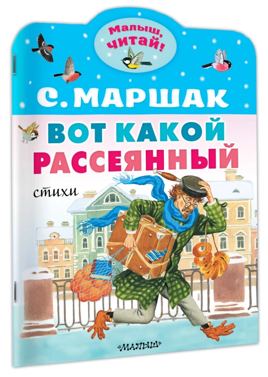 Вот какой рассеянный. Стихи